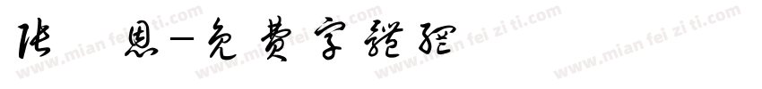 张芮恩字体转换