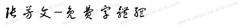 张芳文字体转换