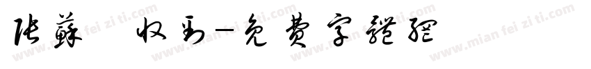 张苏娟收到字体转换