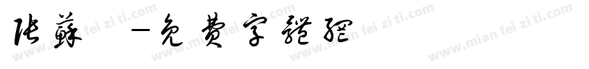 张苏玥字体转换
