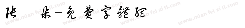 张苡朵字体转换