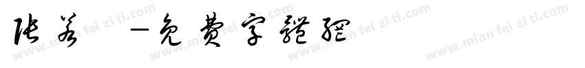 张若嫤字体转换