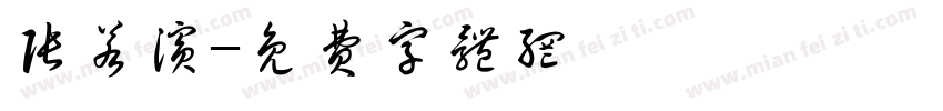 张若滨字体转换