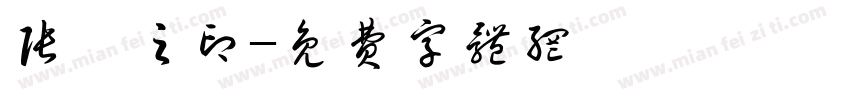 张茜之印字体转换