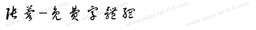 张蓉字体转换
