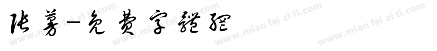 张蔓字体转换