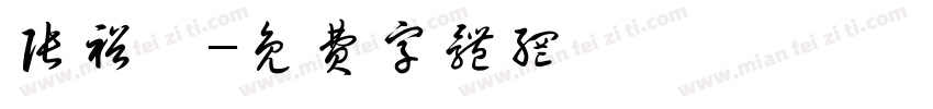 张裕钊字体转换