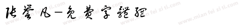 张誉凡字体转换