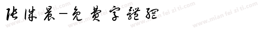 张诚晨字体转换