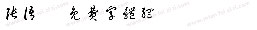 张语汐字体转换