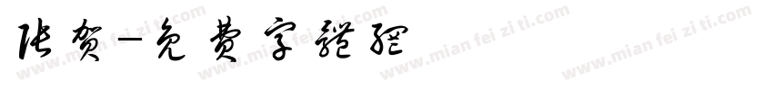 张贺字体转换