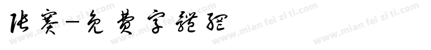 张赛字体转换