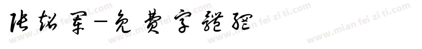 张超军字体转换