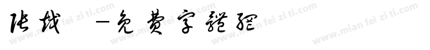 张越尧字体转换