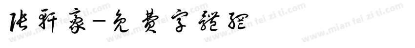 张轩豪字体转换
