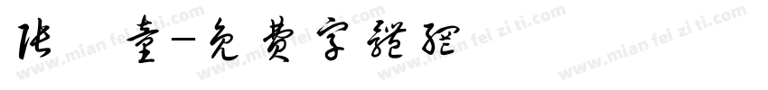张轶童字体转换
