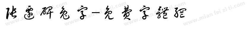 张迁碑兔字字体转换