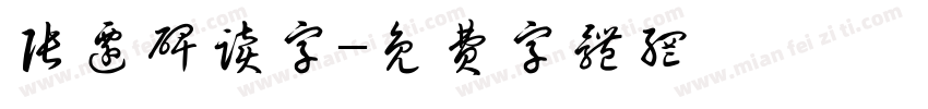 张迁碑读字字体转换
