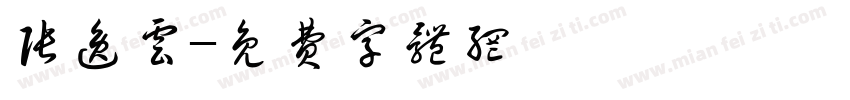 张逸云字体转换