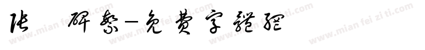 张遷碑繁字体转换