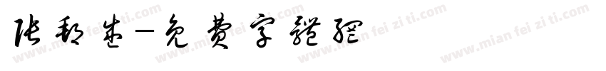 张邦盛字体转换