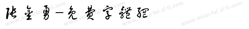 张金勇字体转换