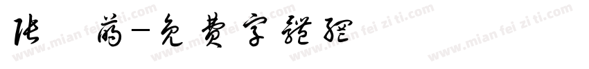 张钰萌字体转换