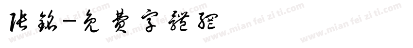 张铭字体转换
