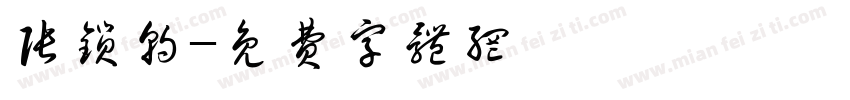 张锁朝字体转换