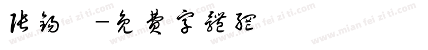 张锡庚字体转换