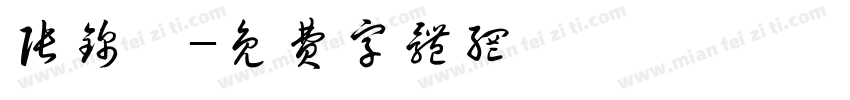 张锦宸字体转换