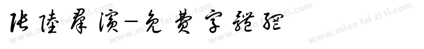 张陆群滨字体转换