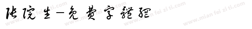张院生字体转换