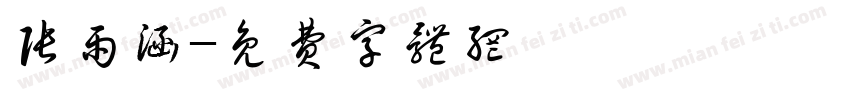张雨涵字体转换