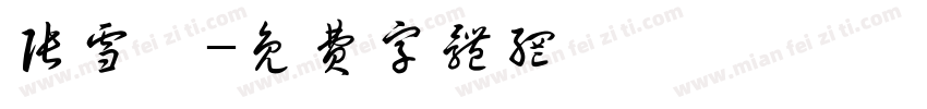 张雪珂字体转换