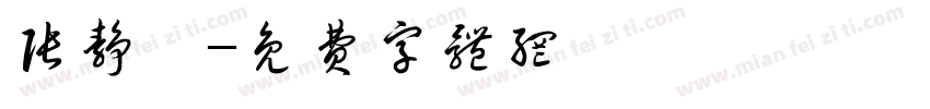 张静婷字体转换
