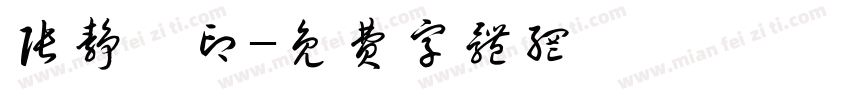 张静雯印字体转换