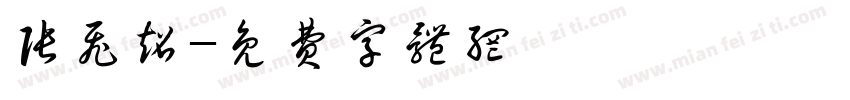 张飞超字体转换