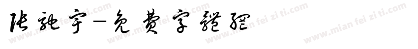 张驰宇字体转换