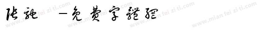 张驰迪字体转换