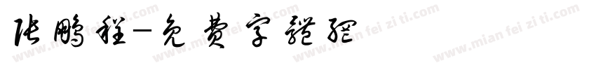 张鹏程字体转换