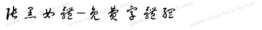张黑女体字体转换