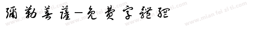 弥勒菩萨字体转换