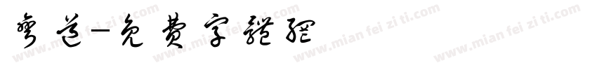 弯道字体转换