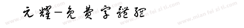 張元耀字体转换