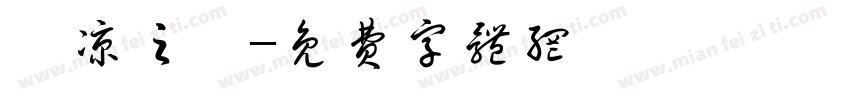 張凉之現字体转换