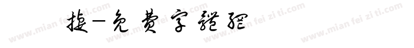 張凱捷字体转换