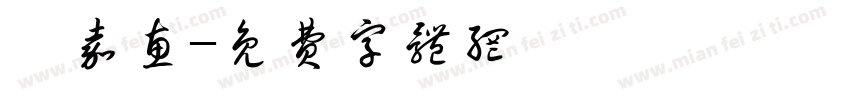 張嘉惠字体转换