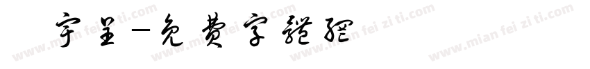張宇呈字体转换