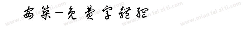 張安筑字体转换